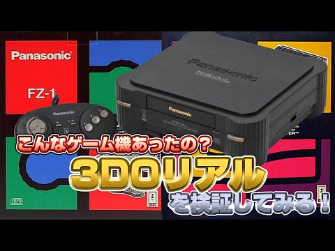 こんなゲーム機があった!? 3DOリアルを検証1（3DO REAL Validate）【レトロゲーム実況】#ドグチューブ